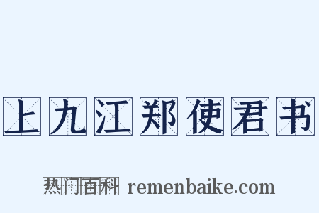 上九江郑使君书是什么意思的图片